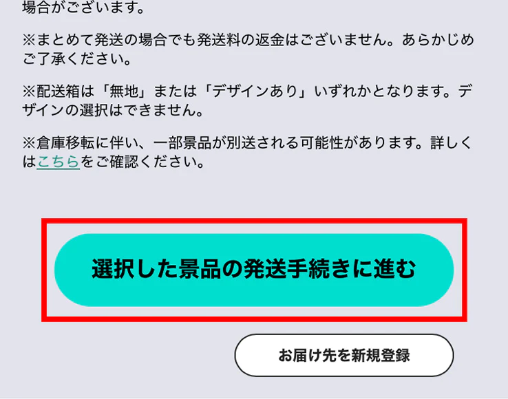 「選択した景品の発送手続きに進む」画面
