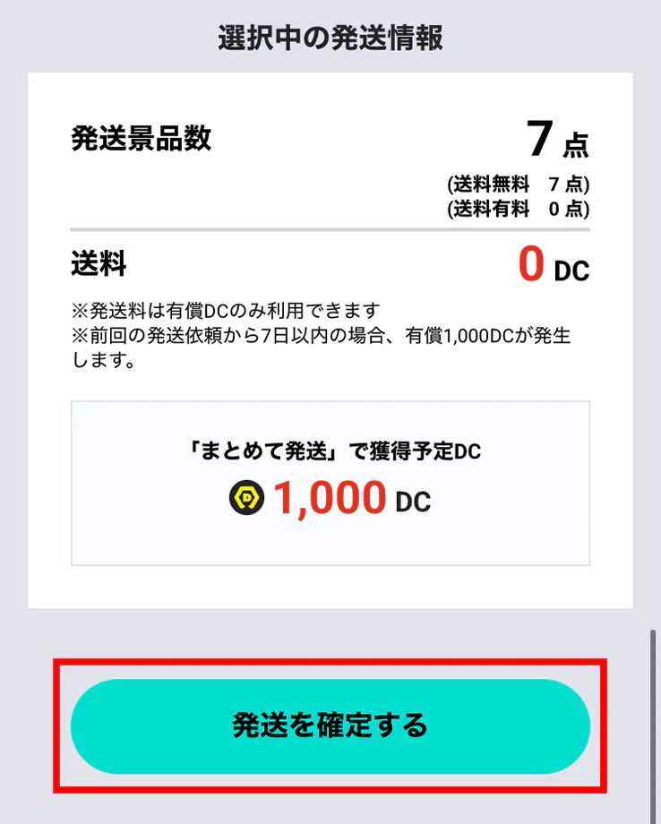 「発送を確定する」画面