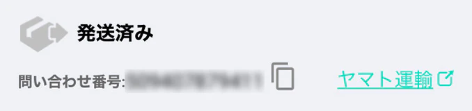 ヤマト運輸の「問い合わせ番号」画面